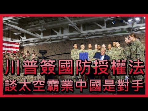 川普簽國防授權法談太空霸業 中國是對手【央廣國際新聞】