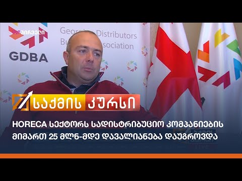 HORECA სექტორს სადისტრიბუციო კომპანიების მიმართ 25 მლნ-მდე დავალიანება დაუგროვდა