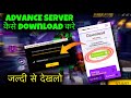ADVANCE SERVER आ गया 😱 | HOW TO DOWNLOAD FREE FIRE ADVANCE SERVER