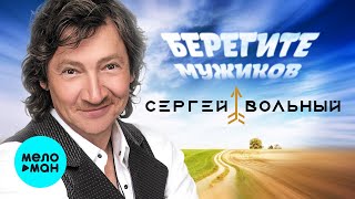 Сергей Вольный - Берегите мужиков (Single 2024)