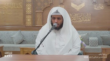 تحبير المقارئ | سورة العلق | القارئ: محمد بن عبدالرحمن الشهري