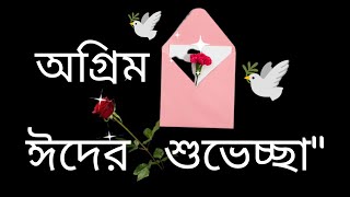 ঈদের অগ্রিম শুভেচ্ছা মেসেজ ,অগ্রিম ঈদের শুভেচ্ছা ছন্দ,ঈদ মোবারক ছন্দ,Eid Mubarak SMS in bangla screenshot 5