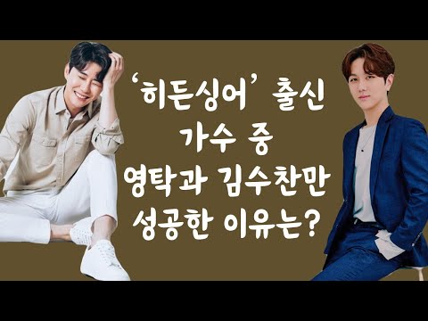 '히든싱어' 출신 가수 중 영탁과 김수찬만 성공한 이유는?