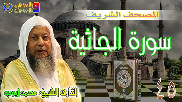 سورة الجاثية | محمد ايوب Surah Al Jathiya Muhammad Ayoub 45