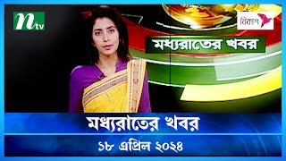 🟢 মধ্যরাতের খবর | Moddho Rater Khobor | 18 April 2024 | NTV News | NTV Latest News Update