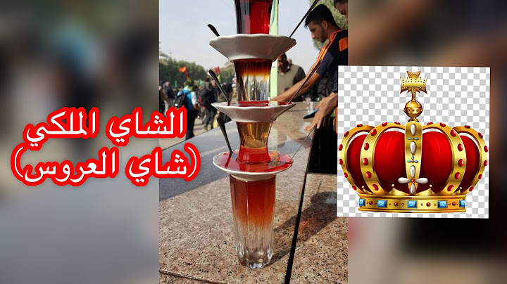 الشاي الملكي ( شاي العروس)