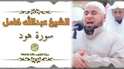 الشيخ عبدالله كامل | سورة هود كاملة