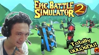 Epic battle simulator 2 :-ทอทอลลี่อัศวิน! มีตั้งกะคนยันมังกร!