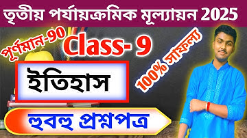 Class 9 History 3rd unit test question paper 2025 // class 9 history 3rd unit test 2025 suggestion