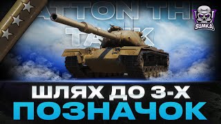 🫡 Patton the Tank - Продовження серіалу 🫡