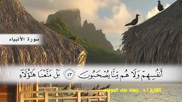 سورة الأنبياء من ( ايه 29 ) الى ( ايه 50 )  بصوت القارئ د.جهاد المومني