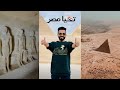 ياسا | اهرامات جيزة مصر