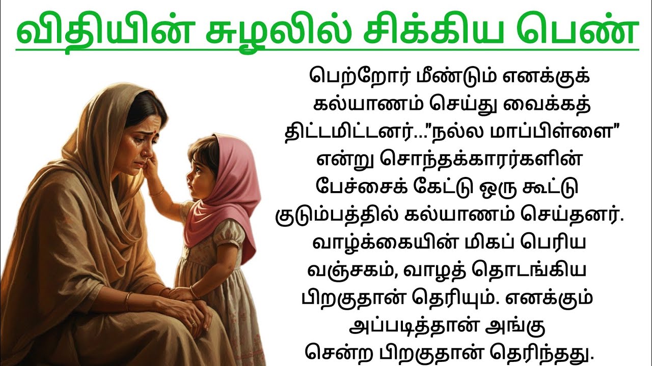 🎯விதியின் சுழலில் சிக்கிய பெண்னின் உண்மைக்கதை 😭 | Tamil motivation 📌 | enn Manathin Osai ❣️