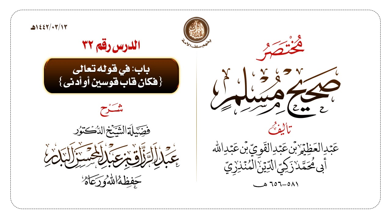 شرح مختصر #صحيح_مسلم للمنذري رحمهم الله تعالى الشيخ عبد الرزاق البدر حفظه الله ️الدرس 32