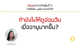 ทำยังไงให้ดูอ่อนวัย เมื่ออายุมากขึ้น?