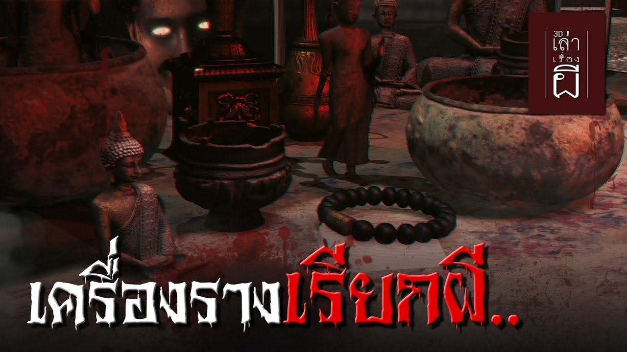 เล่าเรื่องผี 3D | EP.276 เครื่องรางเรียกผี