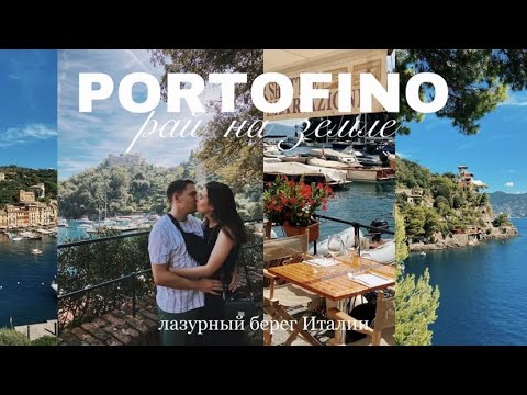 Видео: Посещение на Портофино в италианската Ривиера