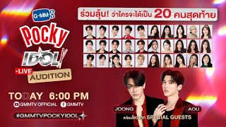 GMMTV POCKY IDOL LIVE AUDITION มาร่วมลุ้นกันว่าใครจะเป็น 20 คนสุดท้าย!
