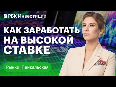 Ключевая ставка ЦБ и российский рынок: как заработать инвестору при двузначной ставке