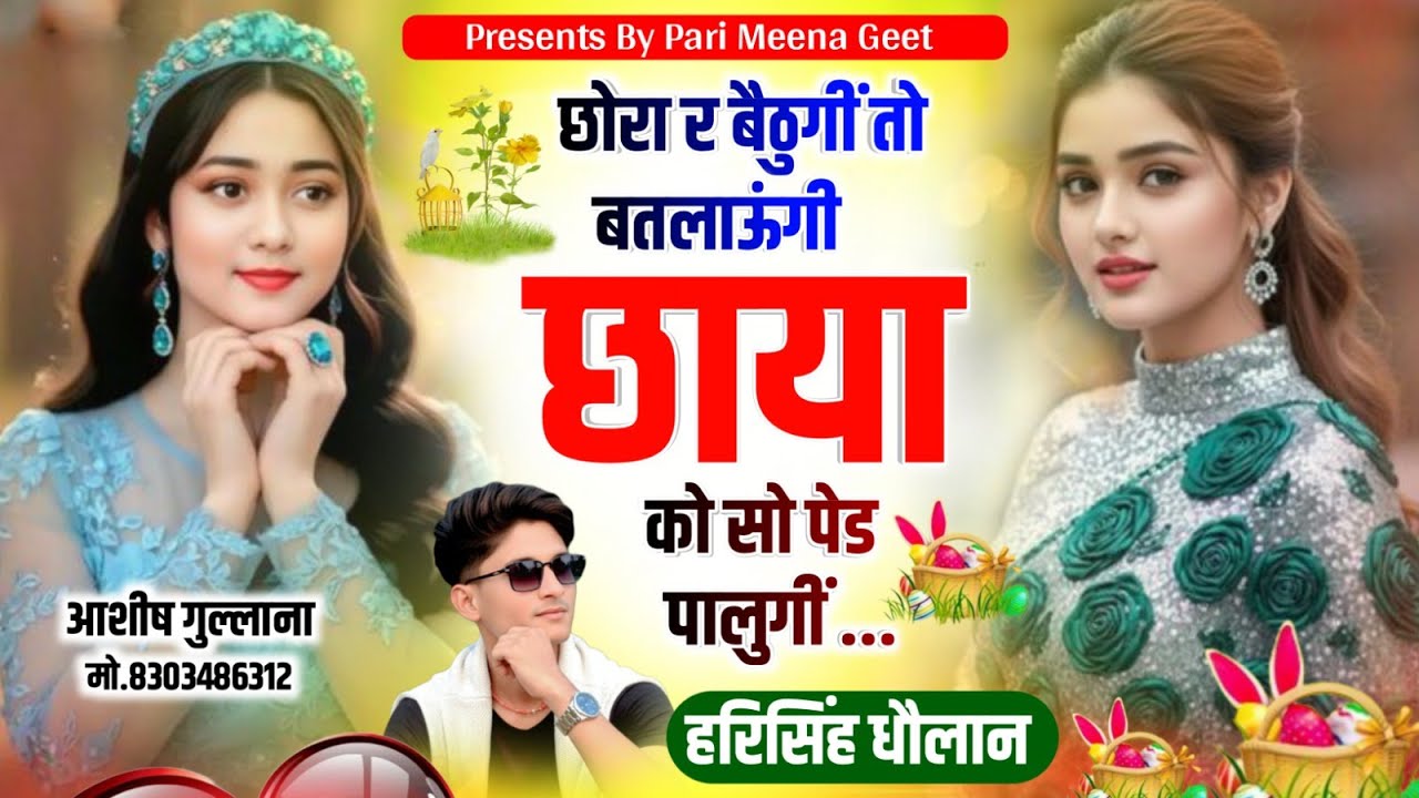 Viral Meena Song ||  छोरी र बैठूंगी तो बतलाऊगी छाया को सो पेड पालुगी || Harisingh Dholan New song.