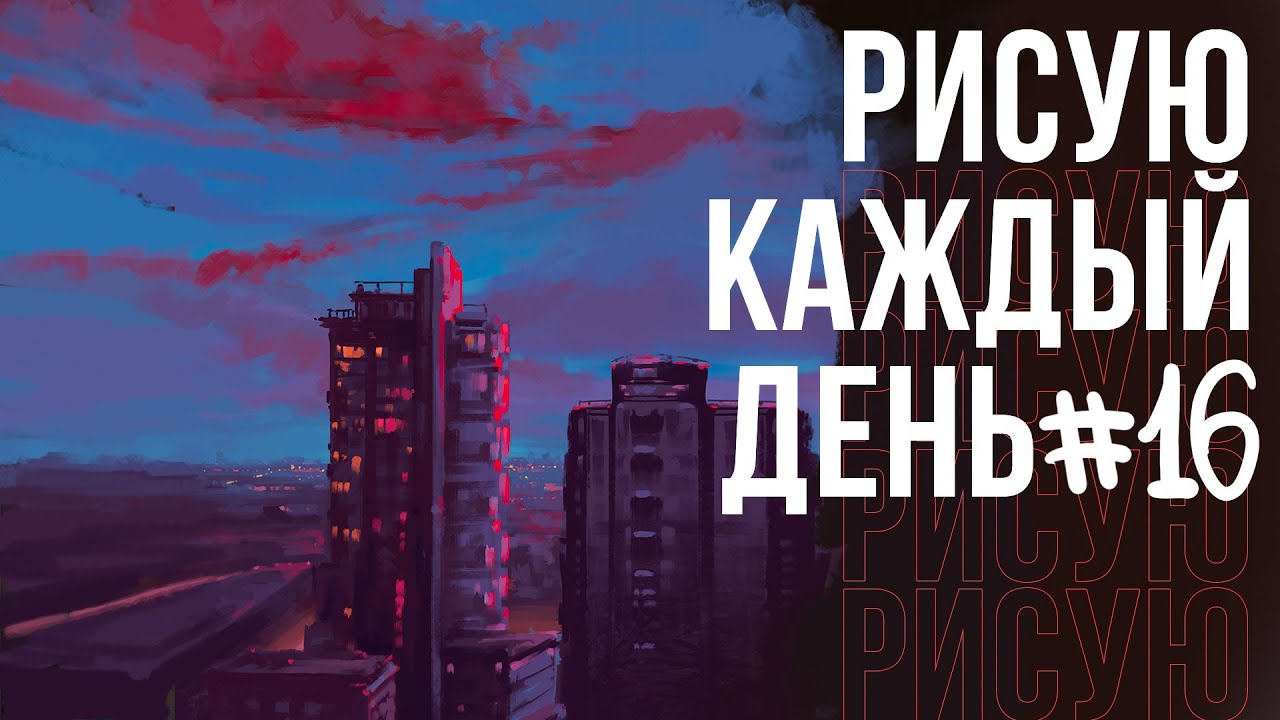 РИСУЮ КАЖДЫЙ ДЕНЬ день 16 вакансии для художников и публикация на ...