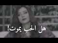 ليه الحب بيموت فجأة رضوي الشربيني هي وبس 