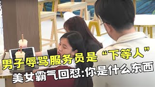 解气！女店员失误打翻水杯，男子辱骂服务员“下等人”，旁桌美女霸气回怼：你是什么东西!【你会怎么做2021】#你会怎么做 #正能量 #传递正能量