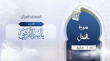 سورة النحل {{16}} القارئ ياسر القرشي