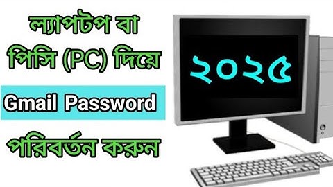 জিমেইল অ্যাকাউন্ট এর পাসওয়ার্ড পরিবর্তন করার নিয়ম  || How to change Gmail password on Laptop/PC