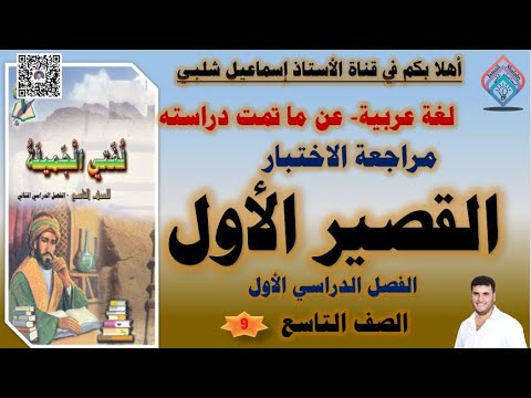 مراجعة الاختبار القصير الأول الصف التاسع الفصل الأول لغة عربية