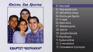 Берники-Юність для Христа.Альбом №6 1999р