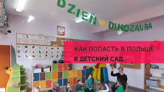 САДИК В ПОЛЬШЕ / Что надо для устройства ребенка в Детский Сад в Польше