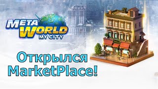 Meta World: My City - Стартовал MarketPlace по игре! Рассказываю как пользовать!