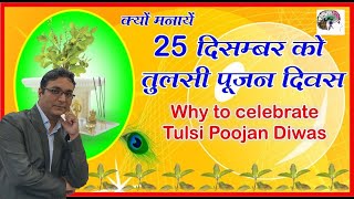 Why to celebrate Tulsi Pujan diwas? || तुलसी पूजन दिवस क्यों मनाया जाता है? screenshot 2