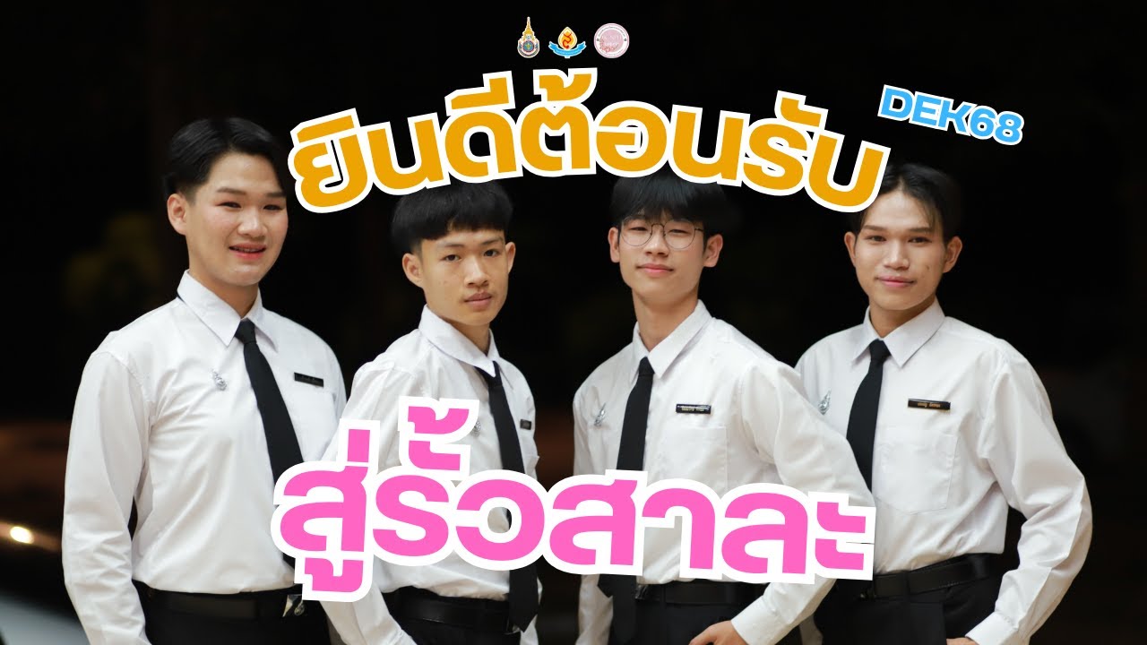 ยินดีต้อนรับน้องใหม่ สู่รั้ว 