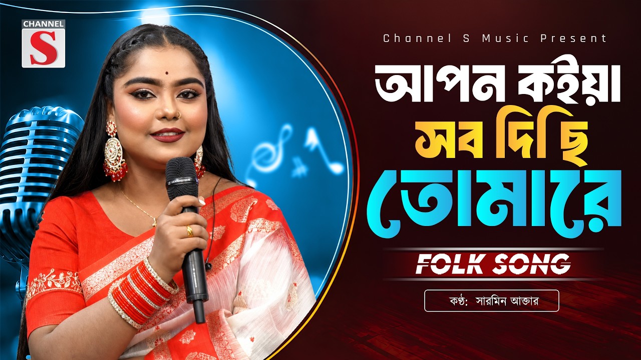 আমি আপন কইয়া সব দিছি তোমারে | Ami Apon Koiya Sob Dichi Tomare | Sharmin Akter | Bangla Song 2026