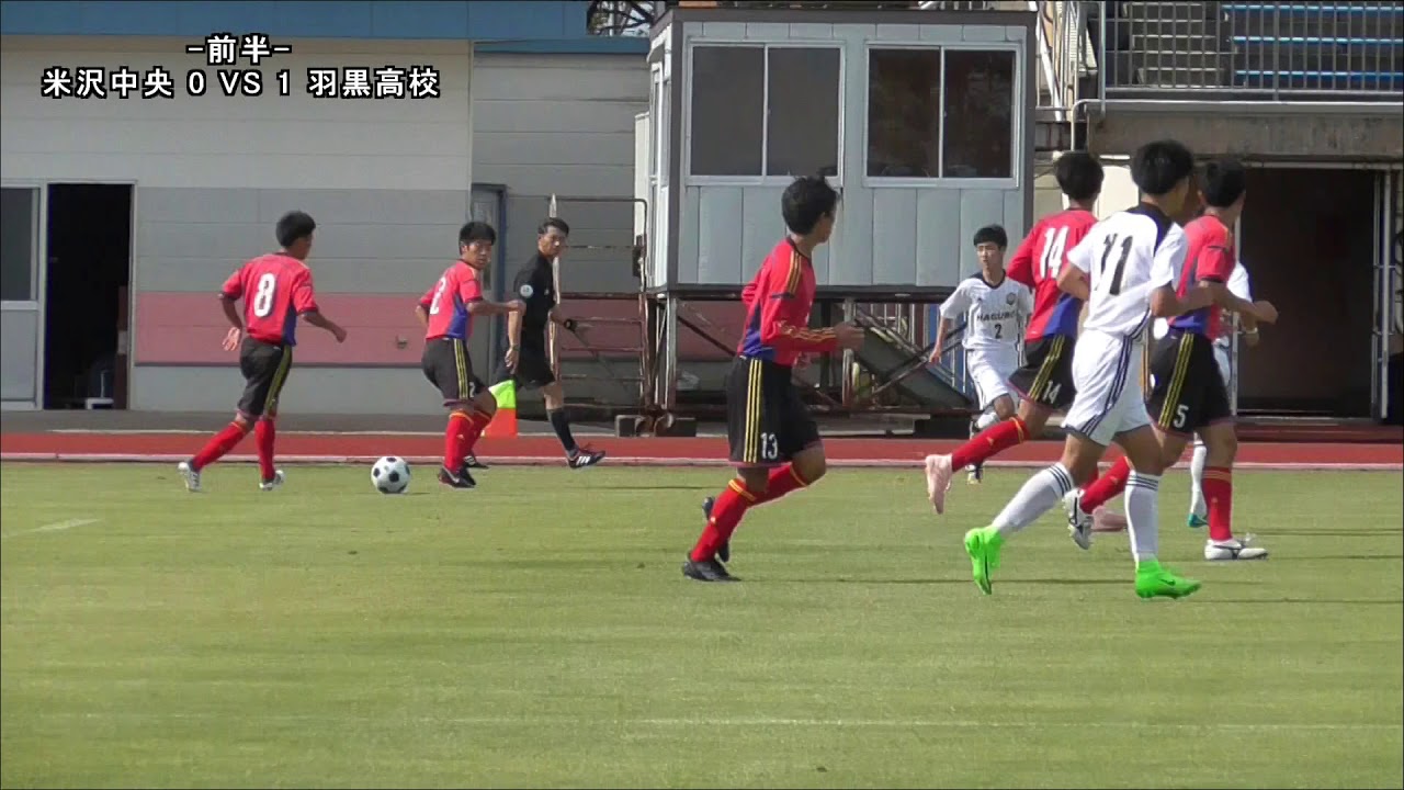 第97回18全国高校サッカー選手権大会 山形県大会 米沢中央 Vs 羽黒高校 前半 Youtube