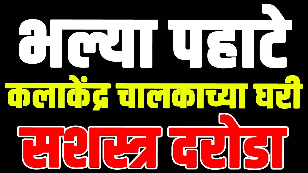 भल्या पहाटे कलाकेंद्र चालकाच्या घरी सशस्त्र दरोडा,६ जण घरात घुसले अन्....