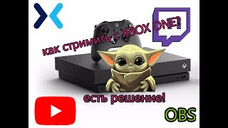 Как стримить с XBOX ONE| Все способы настройки стрима | Стрим на XBOX через OBS без карты захвата