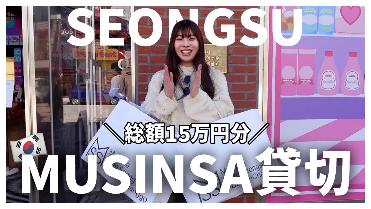 【貸切】韓国ソンスのMUSINSAで限界まで秋・冬服買ってみた🛒👚🇰🇷