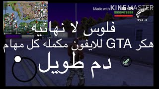 هكر GTA San بدون جليبريك ولا تطبيق screenshot 1