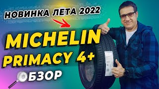 Michelin Primacy 4+ - новые летние шины 2022.