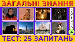 картинка: 25 Запитань на Загальні Знання | Частина 4 | Тест на Ерудицію