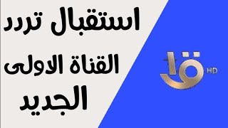 تردد القناة الاولى المصرية SD  على النايل سات