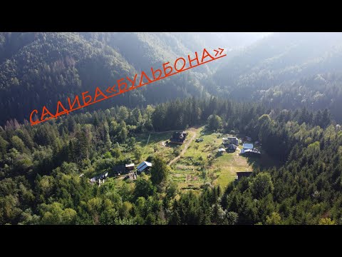 Садиба «БУЛЬБОНА»