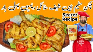 Chicken Steam Piece Recipe - بازار جیسا چکن سٹیم روسٹ گھر پر تیار کریں -  Magical Recipe - BaBa Food