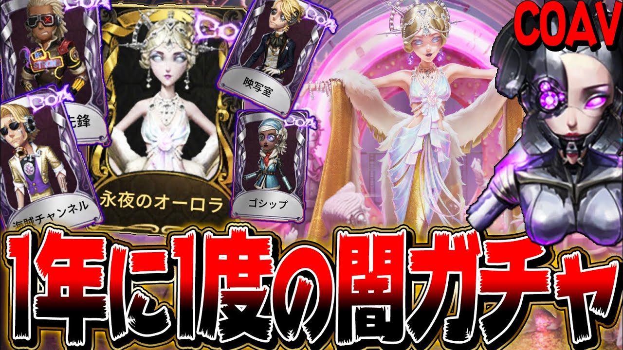 第五人格】1年に1度のCOAVガチャを2人でコンプリート狙ったら