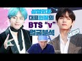 세일미 BTS 뷔 성형외과 원장의 얼굴분석♥Analysising the world's best looking men BTS V face ♥