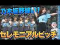 【圧巻のノーバンピッチング!】乃木坂野球部の皆さんがベルーナドームに来場!