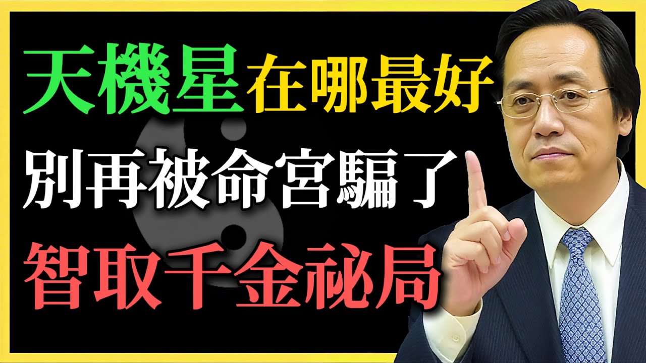 倪海廈：天機星在哪最好？別再被命宮騙了！揭秘「智取千金」的隱秘宮位，這才是真正的貴人局！｜倪師紫微鬥數實戰解析#紫微鬥數#天機星#倪海廈#易經#財富思維#貴人運#命理教學#智取千金#算命#傳統文化